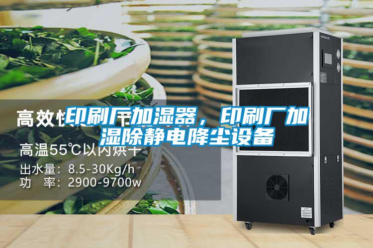 印刷廠加濕器，印刷廠加濕除靜電降塵設(shè)備