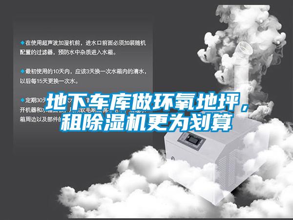 地下車庫做環(huán)氧地坪，租除濕機(jī)更為劃算