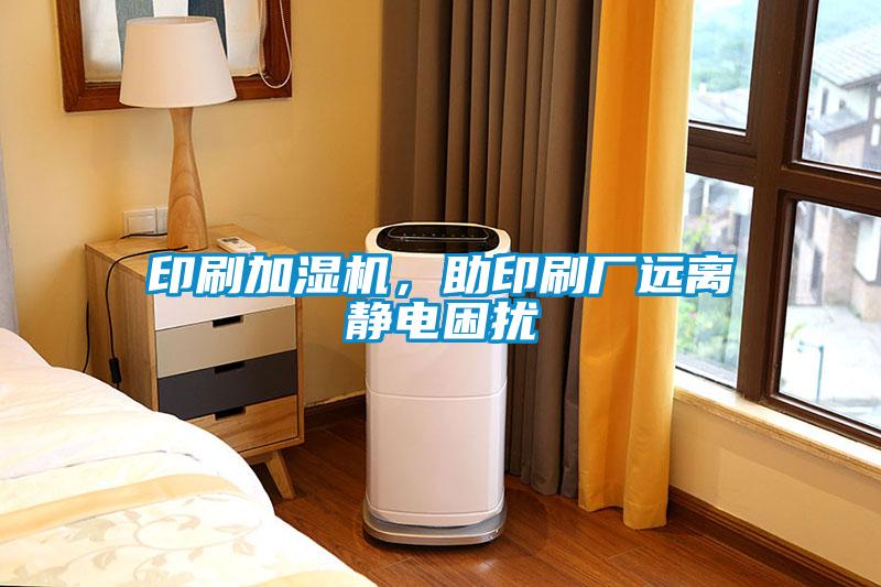 印刷加濕機(jī)，助印刷廠遠(yuǎn)離靜電困擾