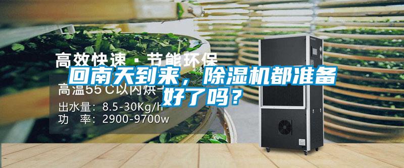 回南天到來，除濕機(jī)都準(zhǔn)備好了嗎？