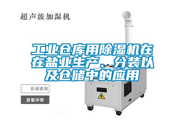 工業(yè)倉庫用除濕機(jī)在在鹽業(yè)生產(chǎn)、分裝以及倉儲中的應(yīng)用