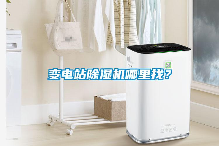 變電站除濕機(jī)哪里找？
