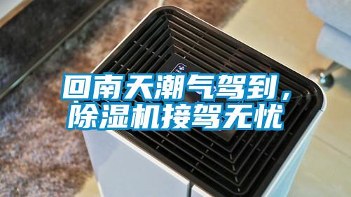 回南天潮氣駕到，除濕機(jī)接駕無(wú)憂