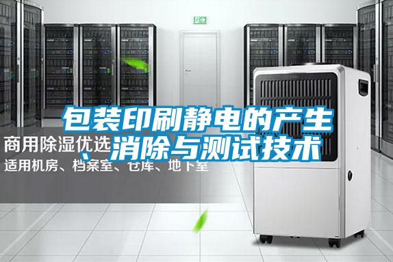 包裝印刷靜電的產(chǎn)生、消除與測(cè)試技術(shù)
