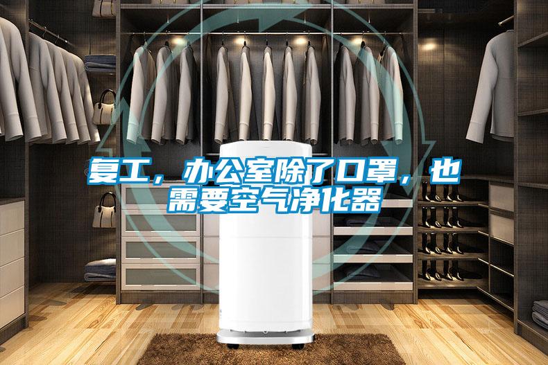 復(fù)工，辦公室除了口罩，也需要空氣凈化器