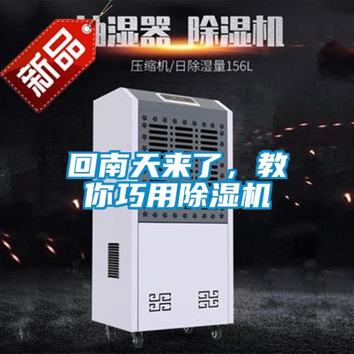 回南天來了，教你巧用除濕機