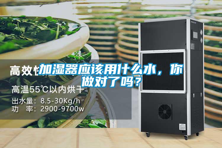 加濕器應(yīng)該用什么水，你做對了嗎？