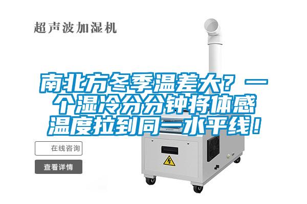 南北方冬季溫差大？一個(gè)濕冷分分鐘將體感溫度拉到同一水平線！