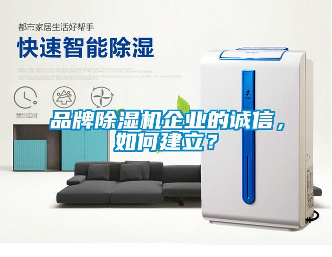 品牌除濕機企業(yè)的誠信，如何建立？