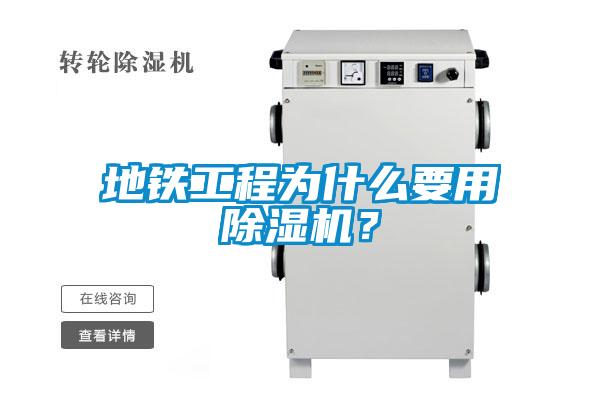 地鐵工程為什么要用除濕機？