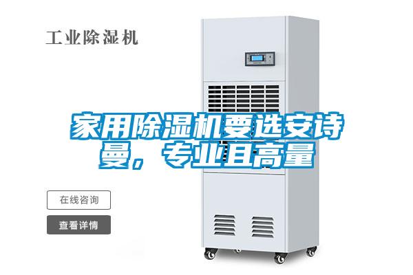 家用除濕機要選安詩曼，專業(yè)且高量