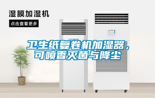 衛(wèi)生紙復(fù)卷機(jī)加濕器，可噴香滅菌與降塵