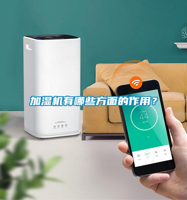 加濕機有哪些方面的作用？