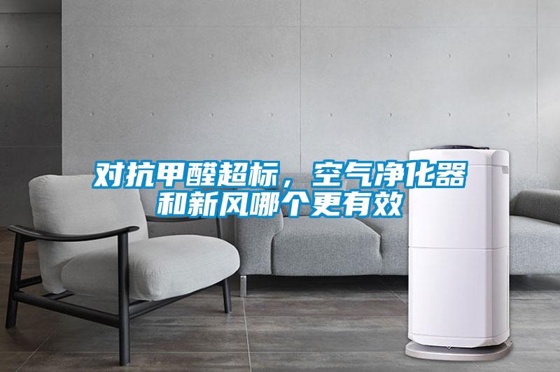 對抗甲醛超標(biāo)，空氣凈化器和新風(fēng)哪個更有效