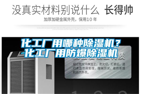 化工廠用哪種除濕機(jī)？化工廠用防爆除濕機(jī)