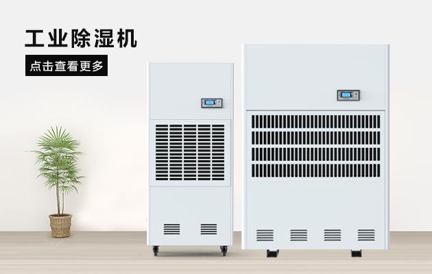 醫(yī)藥倉庫濕度如何控制？醫(yī)藥倉庫用除濕機(jī)