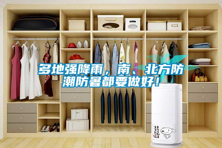 多地強降雨，南、北方防潮防暑都要做好！