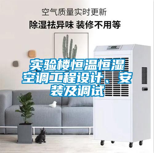 實(shí)驗(yàn)樓恒溫恒濕空調(diào)工程設(shè)計(jì)、安裝及調(diào)試