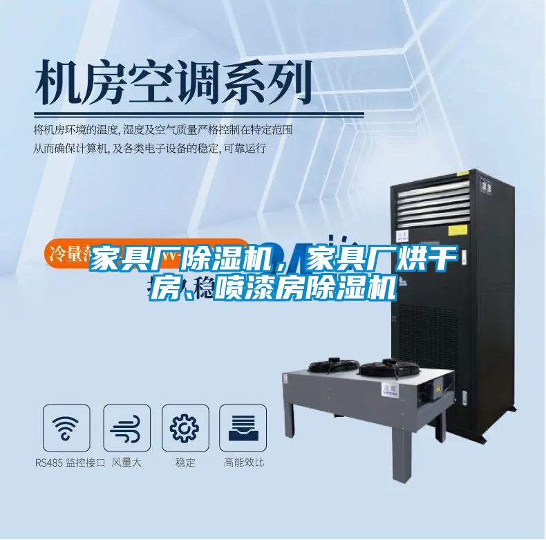 家具廠除濕機(jī)，家具廠烘干房、噴漆房除濕機(jī)