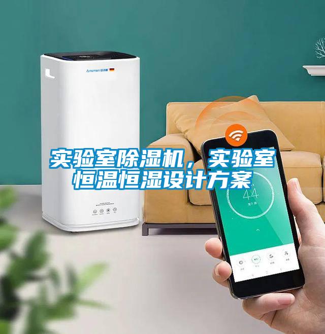 實(shí)驗(yàn)室除濕機(jī)，實(shí)驗(yàn)室恒溫恒濕設(shè)計(jì)方案