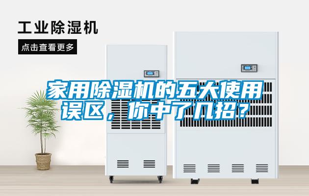 家用除濕機(jī)的五大使用誤區(qū)，你中了幾招？