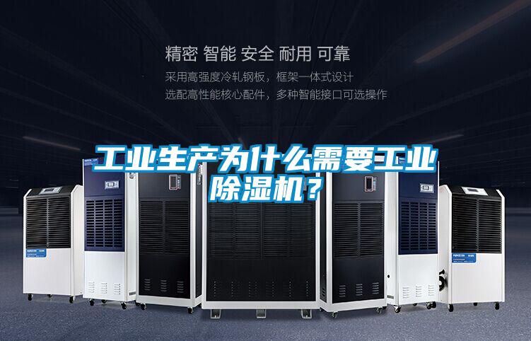 工業(yè)生產(chǎn)為什么需要工業(yè)除濕機？