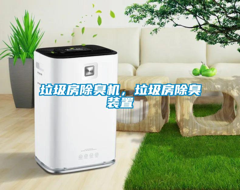 垃圾房除臭機(jī)，垃圾房除臭裝置