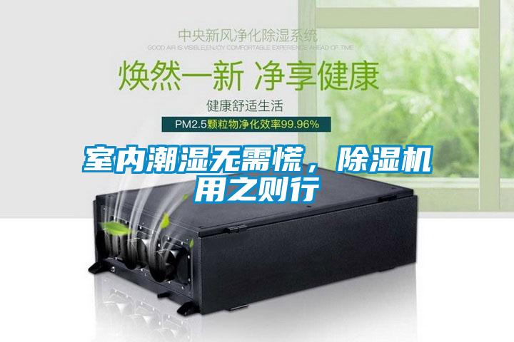 室內(nèi)潮濕無需慌，除濕機(jī)用之則行