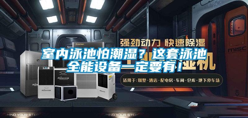 室內(nèi)泳池怕潮濕？這套泳池全能設備一定要有！