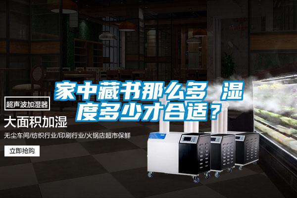 家中藏書那么多 濕度多少才合適？
