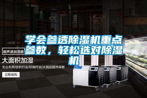 學會參透除濕機重點參數(shù)，輕松選對除濕機