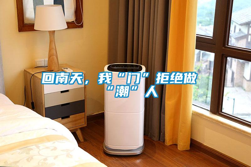 回南天，我“門”拒絕做“潮”人
