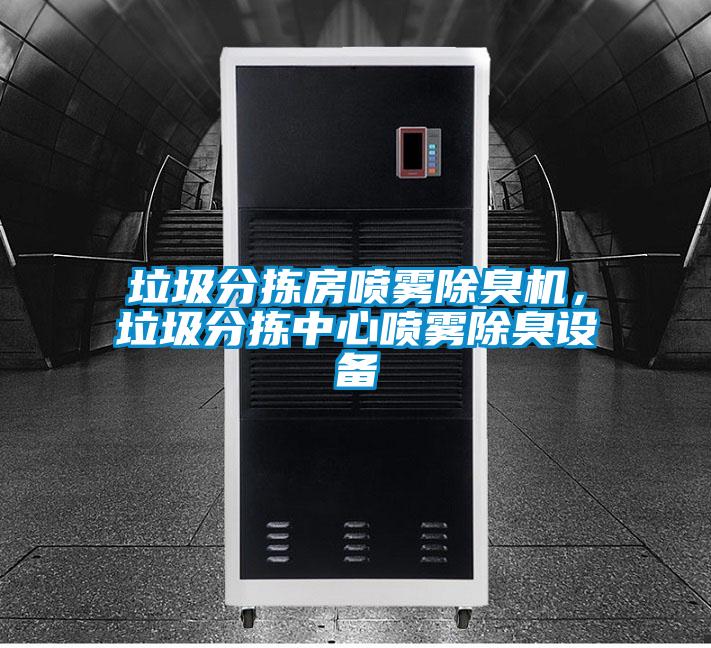 垃圾分揀房噴霧除臭機，垃圾分揀中心噴霧除臭設備