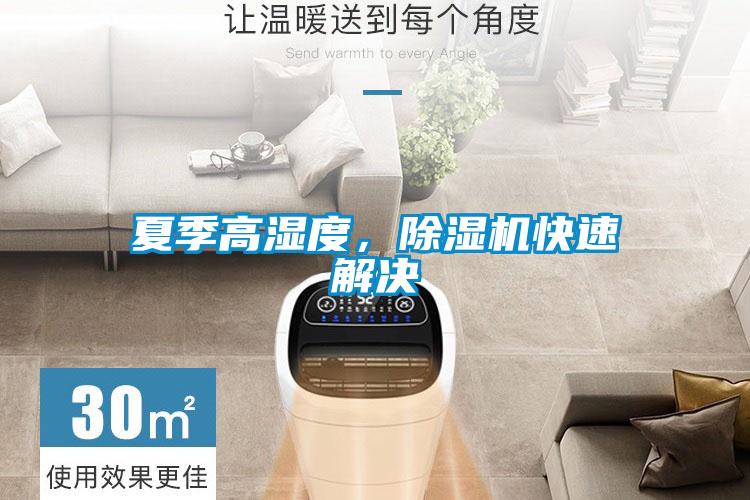 夏季高濕度，除濕機(jī)快速解決