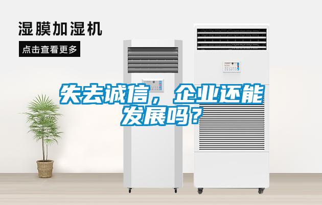 失去誠信，企業(yè)還能發(fā)展嗎？