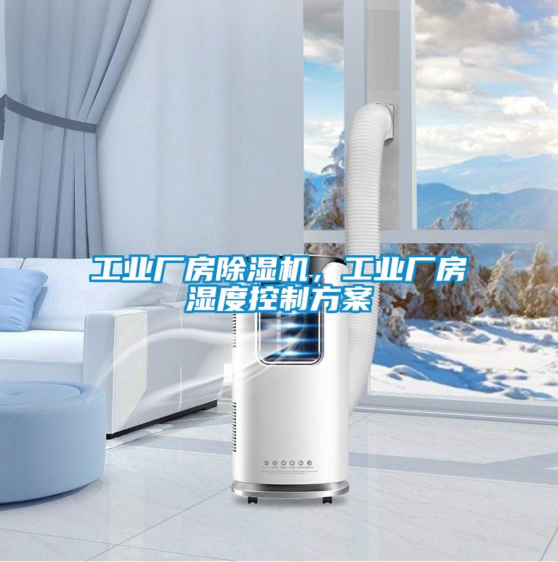 工業(yè)廠房除濕機，工業(yè)廠房濕度控制方案