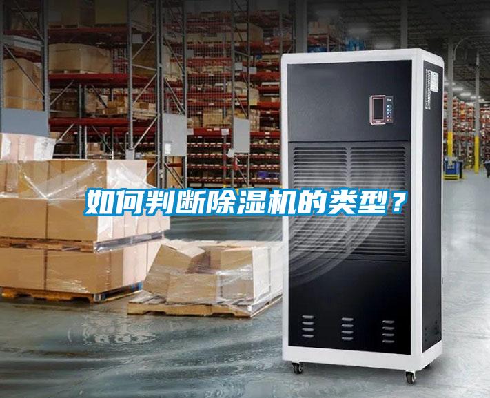 如何判斷除濕機的類型？