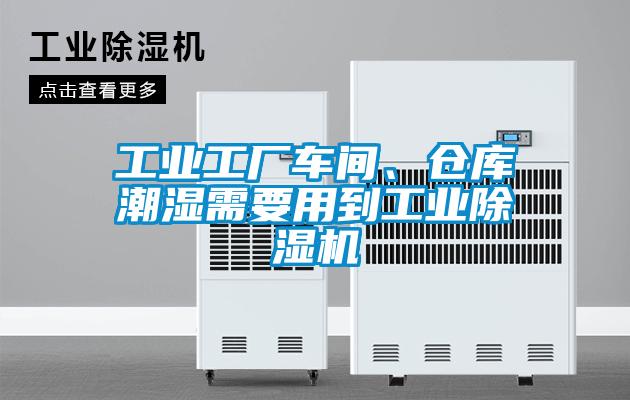 工業(yè)工廠車間、倉(cāng)庫潮濕需要用到工業(yè)除濕機(jī)