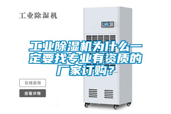 工業(yè)除濕機為什么一定要找專業(yè)有資質(zhì)的廠家訂購？