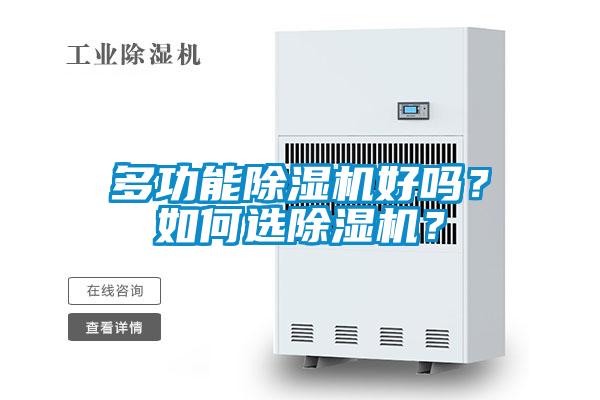 多功能除濕機(jī)好嗎？如何選除濕機(jī)？