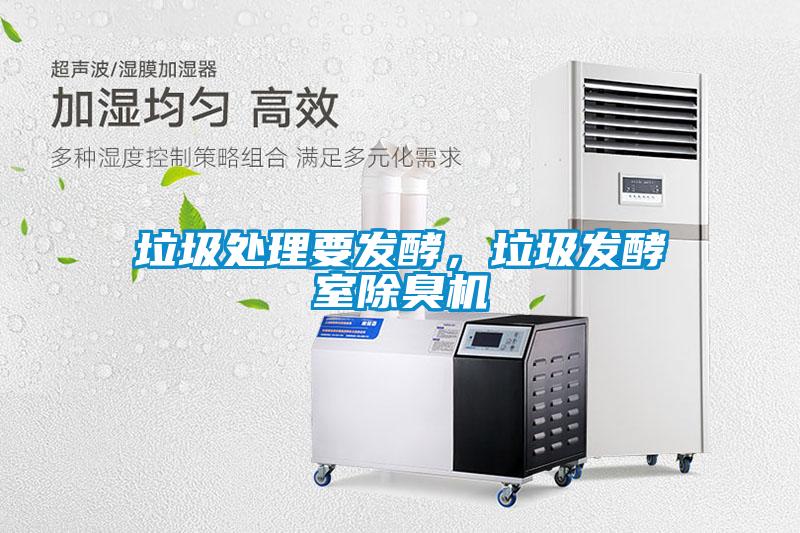 垃圾處理要發(fā)酵，垃圾發(fā)酵室除臭機(jī)