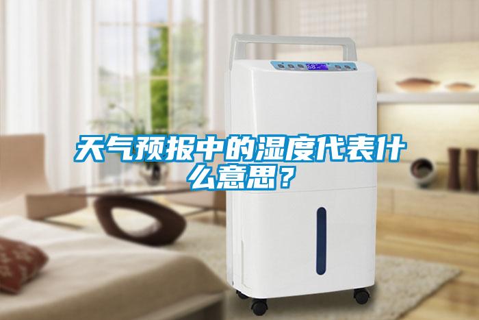 天氣預(yù)報中的濕度代表什么意思？
