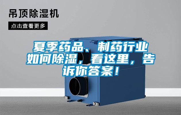 夏季藥品、制藥行業(yè)如何除濕，看這里，告訴你答案！