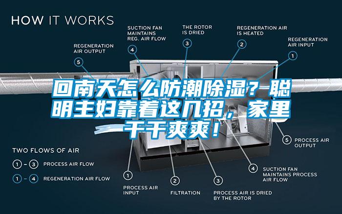 回南天怎么防潮除濕？聰明主婦靠著這幾招，家里干干爽爽！