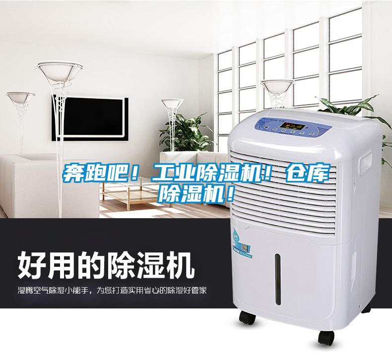 奔跑吧！工業(yè)除濕機(jī)！倉(cāng)庫(kù)除濕機(jī)！