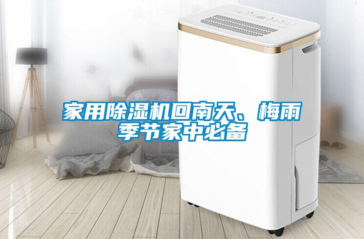 家用除濕機(jī)回南天、梅雨季節(jié)家中必備