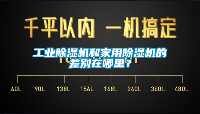 工業(yè)除濕機和家用除濕機的差別在哪里？