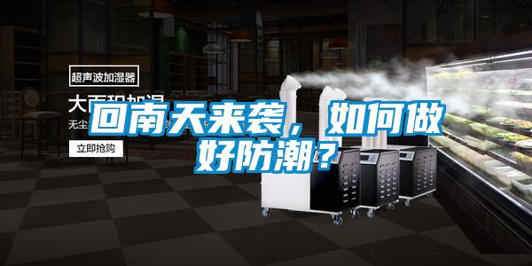 回南天來襲，如何做好防潮？