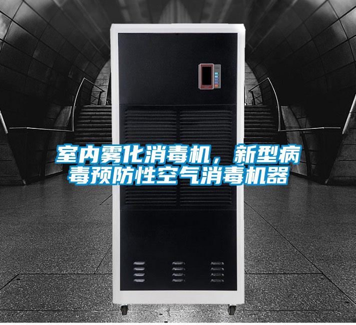 室內(nèi)霧化消毒機(jī)，新型病毒預(yù)防性空氣消毒機(jī)器