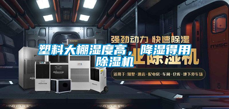 塑料大棚濕度高，降濕得用除濕機